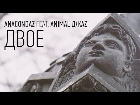 Yana Blinder, Animal ДжаZ - Двое видео (клип)