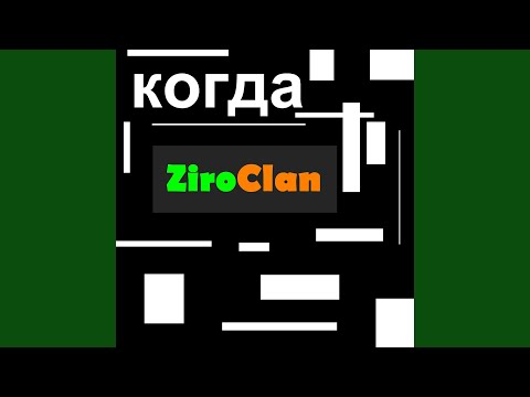 ZiroClan - Когда видео (клип)