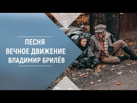 Владимир Брилев - Вечное движение видео (клип)