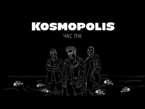 KOSMOPOLIS - Час пік видео (клип)