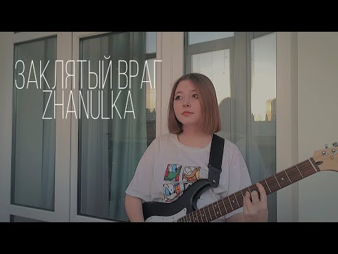 Zhanulka - заклятый враг видео (клип)