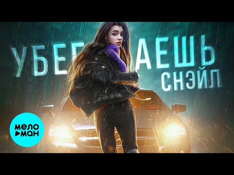 СНЭЙЛ - Убегаешь видео (клип)