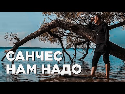 Санчес, Бремен - Нам надо [Remix] видео (клип)