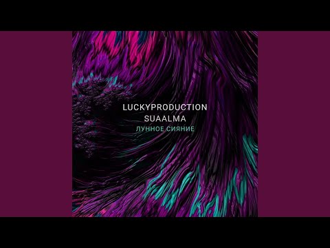 LuckyProduction, suaalma - Лунное сияние видео (клип)