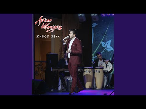 Арсен Шахунц - Бабье лето (Live) видео (клип)