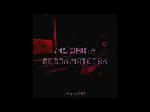 Мерлин - Музыка безпамятства видео (клип)