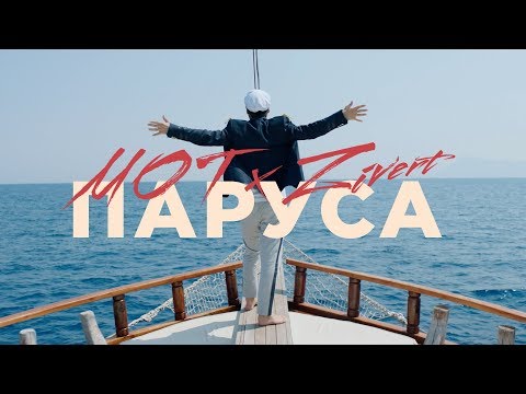 МОТ, Zivert - Паруса видео (клип)