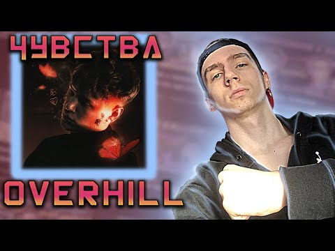 Overhill - Чувства видео (клип)