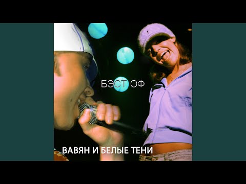 Белый LORD - Уходят тени (Remix) видео (клип)