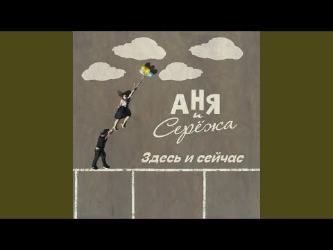 Аня и Сережа - Здесь и сейчас видео (клип)