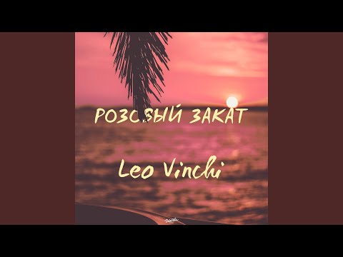 Leo Vinchi - Розовый закат видео (клип)