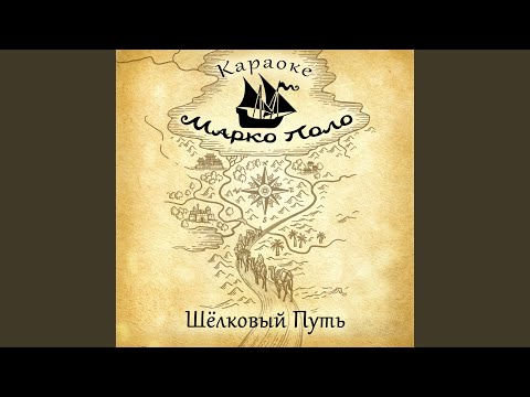 Марко Поло - Мастер Кунг-Фу (Караоке) видео (клип)