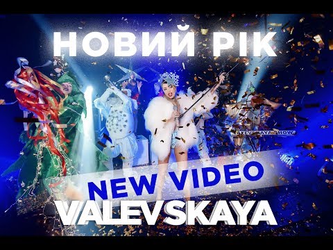 Наталія Валевська - Новий рік видео (клип)