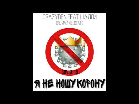 CrazyDen - Я не ношу корону (feat. Шаляй) видео (клип)