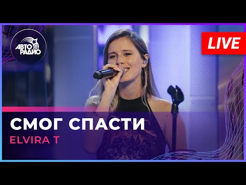 Elvira T - Смог спасти видео (клип)