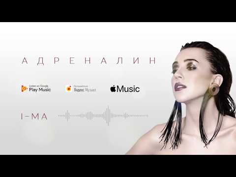 I-MA - Адреналин видео (клип)