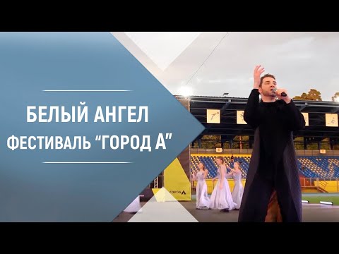 Владимир Брилёв - Белый Ангел(2020) видео (клип)