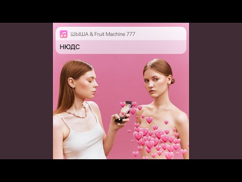 ШЫША, Fruit Machine 777 - Нюдс видео (клип)