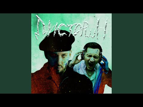 Skurt, Booker - Дисторшн видео (клип)