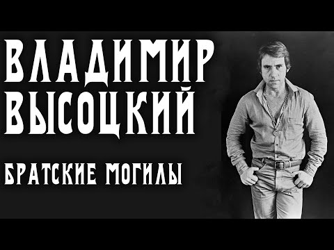 Владимир Высоцкий - Братские могилы видео (клип)