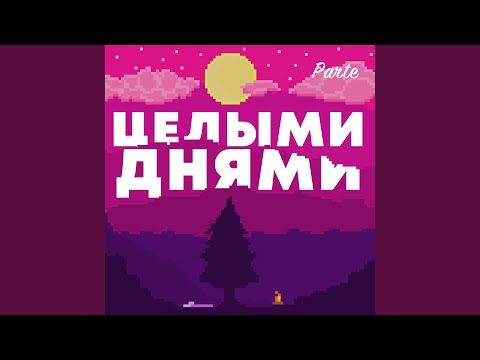 Parte - Целыми Днями видео (клип)