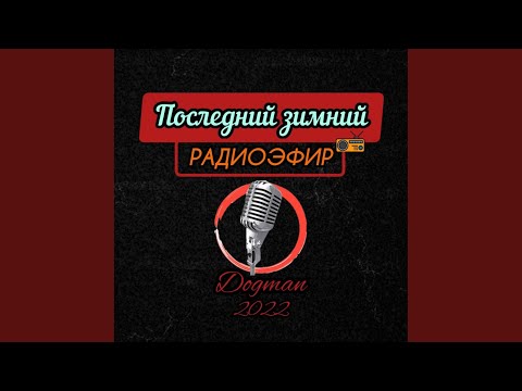 Dogman - Последний Зимний Радиоэфир видео (клип)