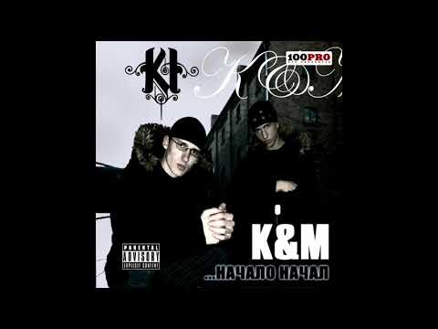 K&M - Скит, Ч. 3 видео (клип)