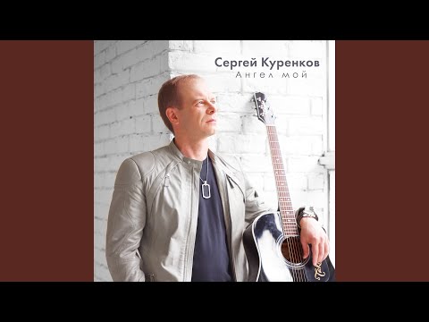 Сергей Куренков - Мне кажется, я погиб видео (клип)