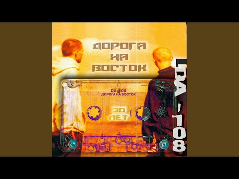 Da108 - Дорога на восток (30 лет) видео (клип)