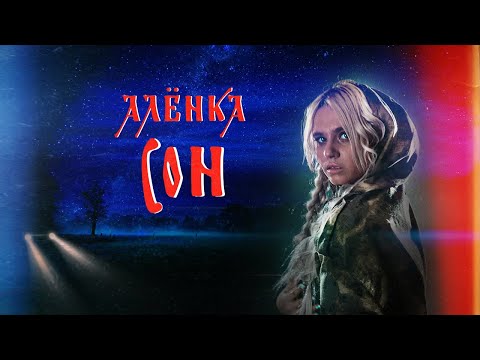 АЛЁНКА - Сон видео (клип)