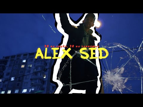 Alex Sed - 20 на груди 20 на запястье видео (клип)