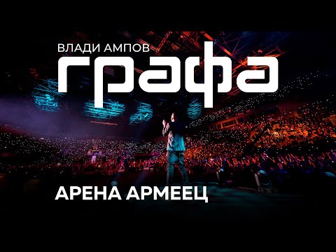 Grafa - Моменти (Live at arena armeec 2017) видео (клип)