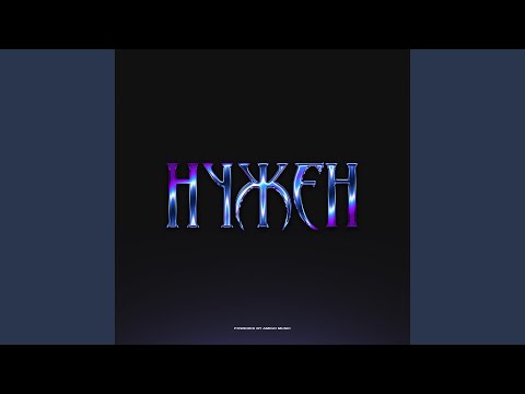 ACID RASPI - Нужен видео (клип)