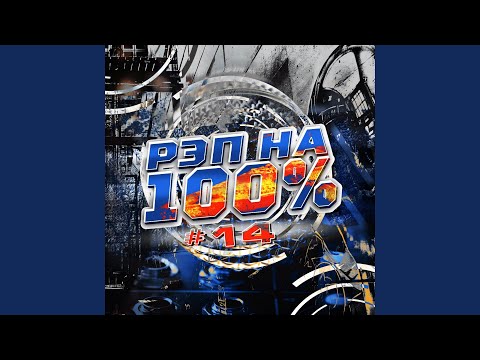 10 район, ШЕFF - Плавим чипы (Outro) видео (клип)