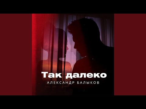 Алекс Балыков - Так далеко видео (клип)