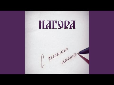 Нагора - С чистого листа видео (клип)