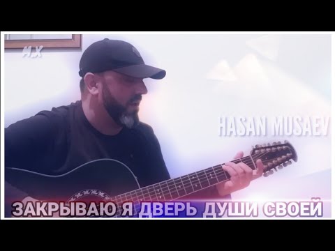 Хасан Мусаев - Не закрывай дверь души видео (клип)