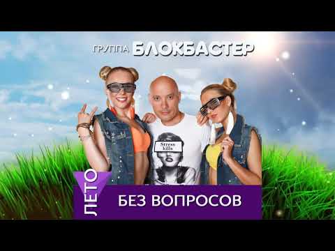 Блокбастер - Лето без вопросов видео (клип)