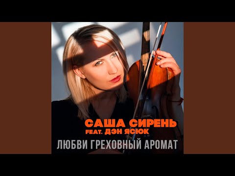 Саша Сирень, Дэн Ясюк - Любви греховный аромат видео (клип)