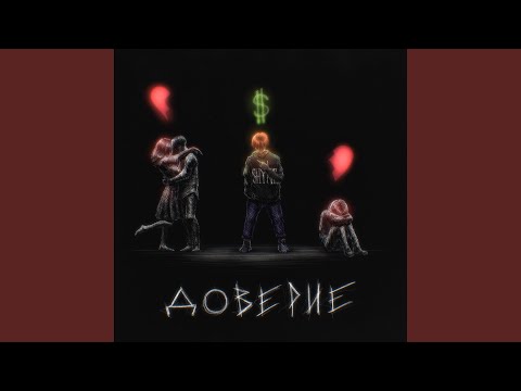 $boy - Доверие (feat. Povaroff) видео (клип)