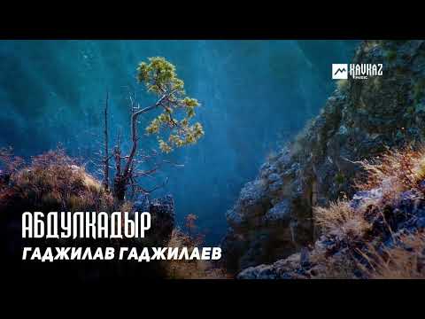 Гаджилав Гаджилаев - Абдулкадыр видео (клип)