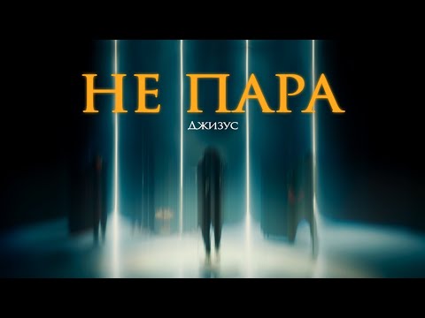 Rustam - Не пара видео (клип)