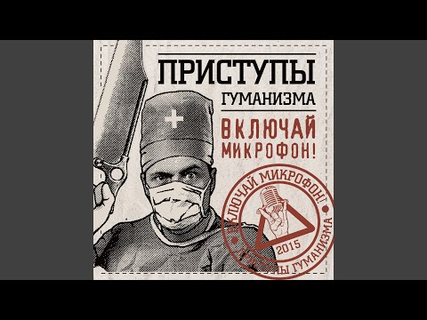 Включай Микрофон! - Панк-Рок и шоу-бизнес видео (клип)