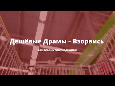 Дешёвые Драмы - Взорвись видео (клип)