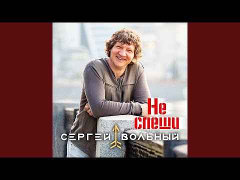 Сергей Вольный - Не спеши видео (клип)