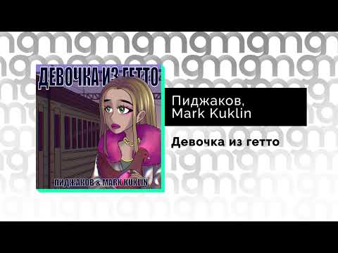 Пиджаков, Mark Kuklin - Девочка из гетто видео (клип)