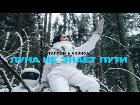 Тайпан, Agunda - Луна не знает пути видео (клип)