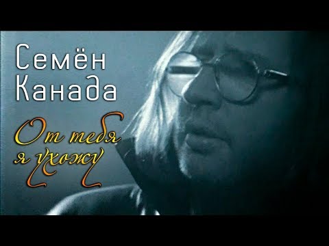 Семен Канада - Одиночество видео (клип)