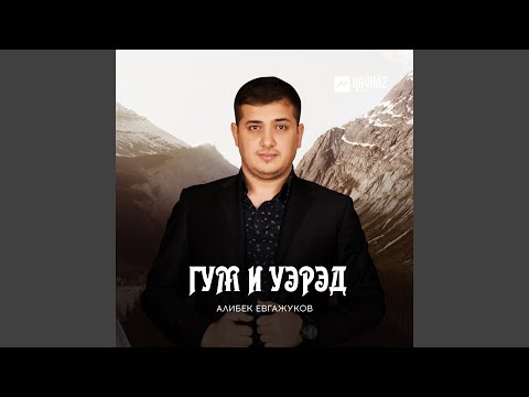 Алибек Евгажуков - Гухэлъ дахэ видео (клип)