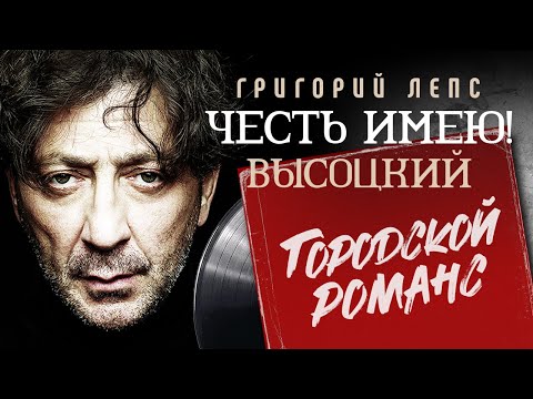 Григорий Лепс - Городской романс видео (клип)